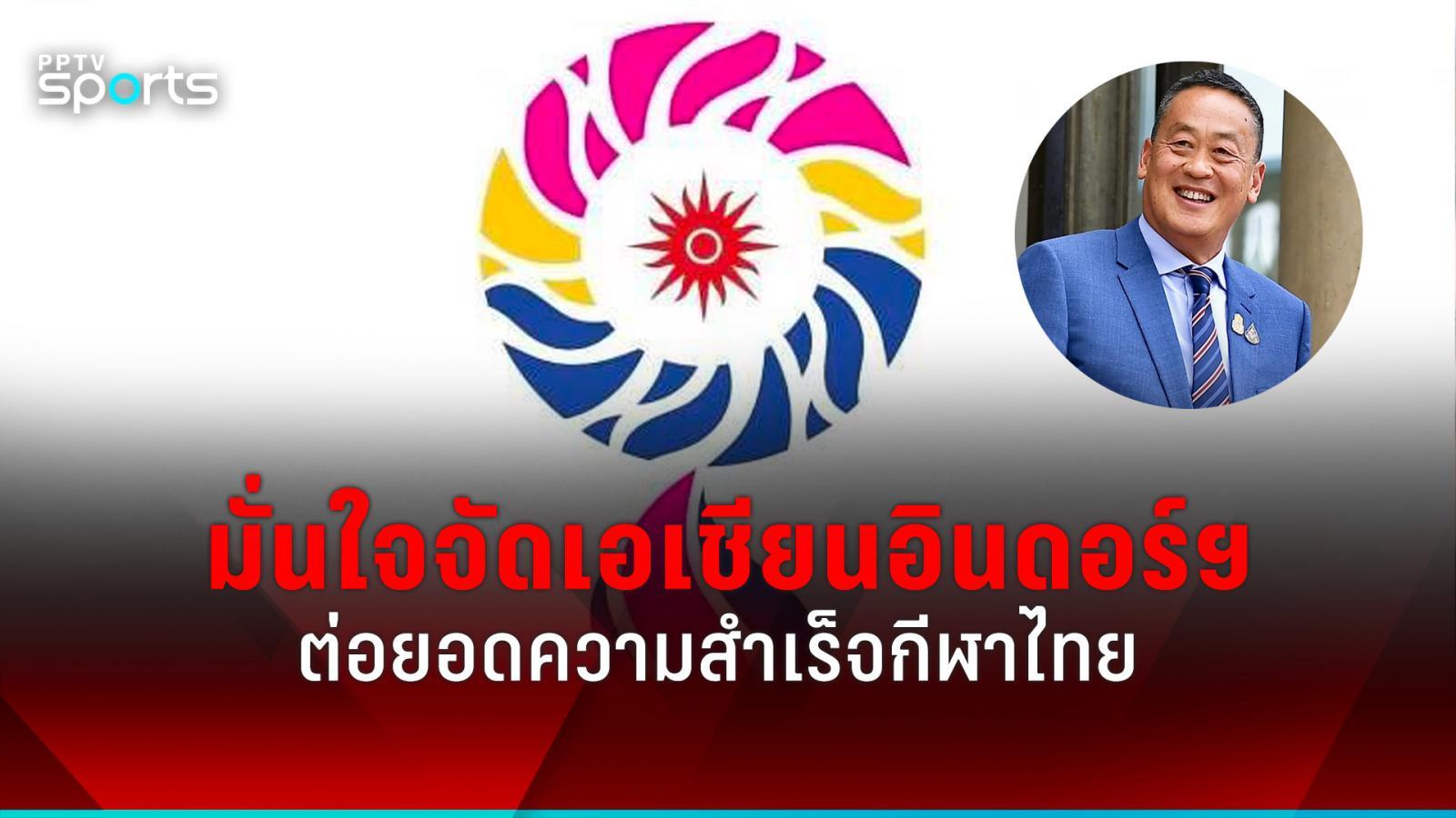“塞塔总理”对东道主办好亚洲室内赛充满信心延续泰国体育的成功：PPTVHD36